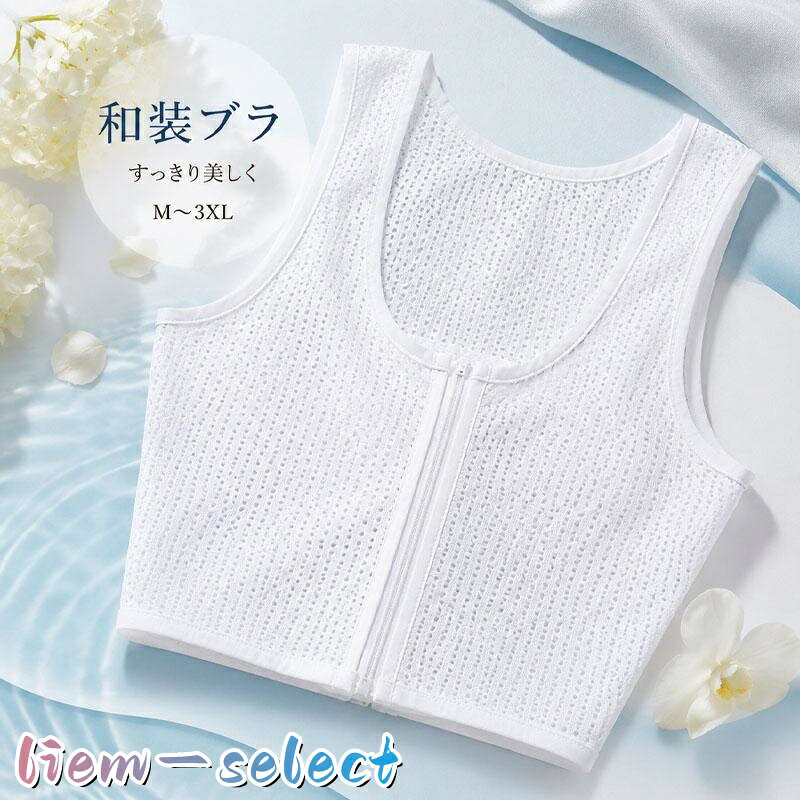 サイズ M（おすすめ35-42.5kg） L（おすすめ42.5-50kg） XL（おすすめ50-57.5kg） 2XL（おすすめ57.5-65kg） 3XL（おすすめ65-72.5kg） 商品の特徴 1. 和装専用補正設計、胸を平らに抑え着崩れを完全防止 着物・浴衣特有の直線的な美しいシルエットを作る胸押さえ構造。胸の膨らみを自然に抑えて平坦に整え、帯周りの凹凸を消し、着物のラインが歪まないよう固定。成人式振袖、留袖、訪問着、浴衣どちらを着ても胸元の浮きやシワを抑え、長時間着用しても崩れにくい補正効果が特長です。 2. 前ファスナー仕様、脱ぎ着が簡単で着付け時に便利 正面ファスナー開閉タイプで、後ろホックのように手が回らないストレスがなし。着付け途中で調整したり、着替える際も一人でスムーズに脱着可能。ファスナー裏に布当てが付いて肌に直接触れない設計で、擦れて痛くなる心配がありません。 3. ノンワイヤー柔らか素材、一日中締め付けない快適さ