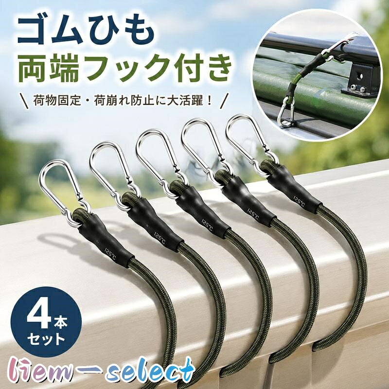 長さ：30cm、直径：8mm。 1. 4 本入りセット、複数荷物をまとめて固定可能 両端フック付きゴムバンドが 4 本セットになった商品。複数の荷物を同時に固定したり、長さを調整して組み合わせて使用することもでき、荷物整理や運搬作業に便利です。 2. 伸縮性に優れたバンジーコード、荷崩れをしっかり防止 弾力性の高いゴム素材を採用。走行時の振動に追従して伸縮し、荷物のズレや荷崩れを抑えます。緩みにくく安定した固定力を保ち、移動中の荷物落下トラブルを防ぎます。 3. 金属フック付き、簡単取り付け 両端に丈夫なフックを装備。荷台、キャリアの穴やフレームに引っ掛けるだけで工具不要で素早く固定作業が完了します。フックは外れにくい設計で安心して使用できます。 4. 幅広い乗り物に対応 自転車リアキャリア、バイク荷台、軽トラック荷台など多種車両に活用可能。荷物、バッグ、アウトドア用品、工具箱など様々な物品の固定に適しています。 注意事項 ※製品更新により、予告なしで同じ商品がデザイン、色若干変わる場合がございますので、予めご了承下さい