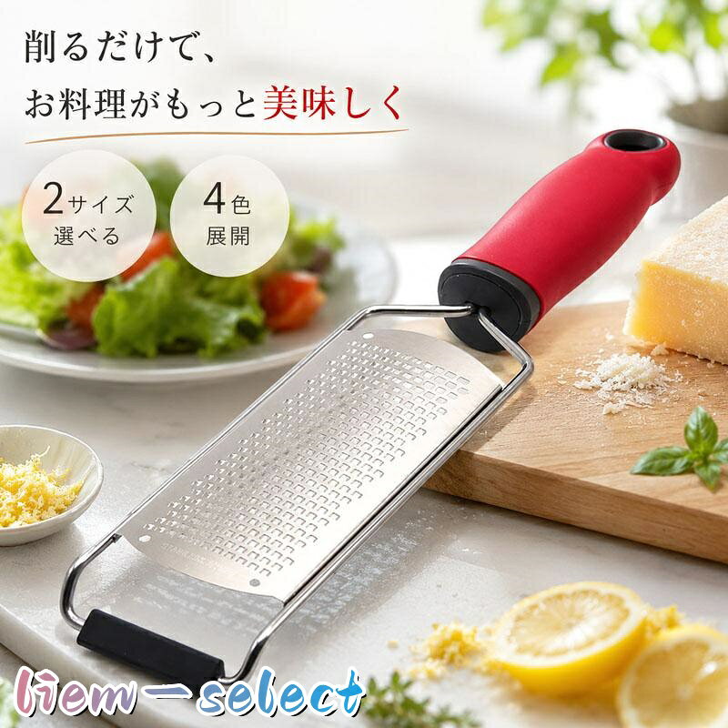 材質：TPR+PP+ステンレススチール 商品の特徴 ステンレス細目刃、多彩な食材に対応 錆びに強いステンレス素材を採用。鋭い細目刃が食材を繊細にすりおろし、パルメザンチーズをふわっと仕上げます。レモン皮・オレンジ皮のゼスト、生姜、にんにくの薬味作りに適。香りをしっかり引き出し、料理のクオリティを高めます。 4 色展開＆2 サイズ選択可能 カラーバリエーション 4 色を用意、キッチン雰囲気に合わせて選べます。2 種類のサイズから選択でき、少人数調理に適した小型、家族分・業務用調理向けの大型とシーン別に使い分け可能です。 軽量本体＋滑り止めグリップで操作性向上 軽量設計なので長時間調理でも手が疲れにくい。持ち手に滑り止め加工が施され、安定して握れ、すりおろし時の滑りを抑え安全に作業できます。 高耐久仕様で長期間使用可能 丈夫なステンレス刃は歪みにくく耐久性抜群。使用後は水洗いだけで汚れが落ち、お手入れが簡単。 注意事項 ※製品更新により、予告なしで同じ商品がデザイン、色若干変わる場合がございますので、予めご了承下さい。