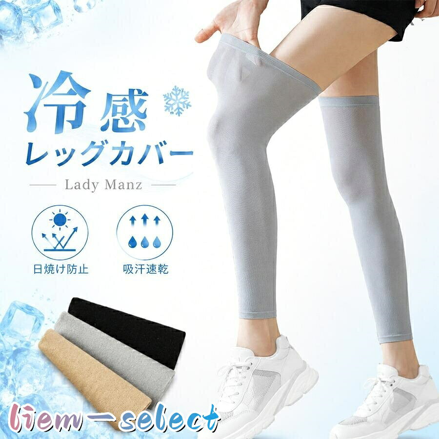 2 足入りセット、洗い替えや家族共用に便利 左右 1 組 ×2 セットの仕様で、毎日のスポーツや屋外作業で洗い替えが可能。カップルで分け合ったり、汚れた時にすぐ交換でき、単品購入よりコスパが高い実用セットです 接触冷感生地でひんやり清涼、真夏の暑さを緩和 冷感繊維混紡素材を採用、肌に触れた瞬間冷たさを感じる特殊加工。炎天下で長時間着用しても熱気がこもりにくく、足元のベタつきや暑さによる不快感を抑え、長時間快適な状態を保ちます 高 UV カット機能、日焼けと肌ダメージを防止 紫外線遮断加工済みで太陽光によるシミ、肌老化をしっかりブロック。サイクリングや屋外作業など長時間外に出るシーンで、ふくらはぎ全体を紫外線から保護します 吸水速乾＋通気性良好、汗を素早く拡散 微細メッシュ構造で運動時の汗を瞬時に吸収・蒸発。ランニングや長距離サイクリングで大量に汗をかいても肌に張り付かず、湿気が溜まらないため蒸れにくい仕様です 注意事項 ※製品更新により、予告なしで同じ商品がデザイン、色若干変わる場合がございますので、予めご了承下さい