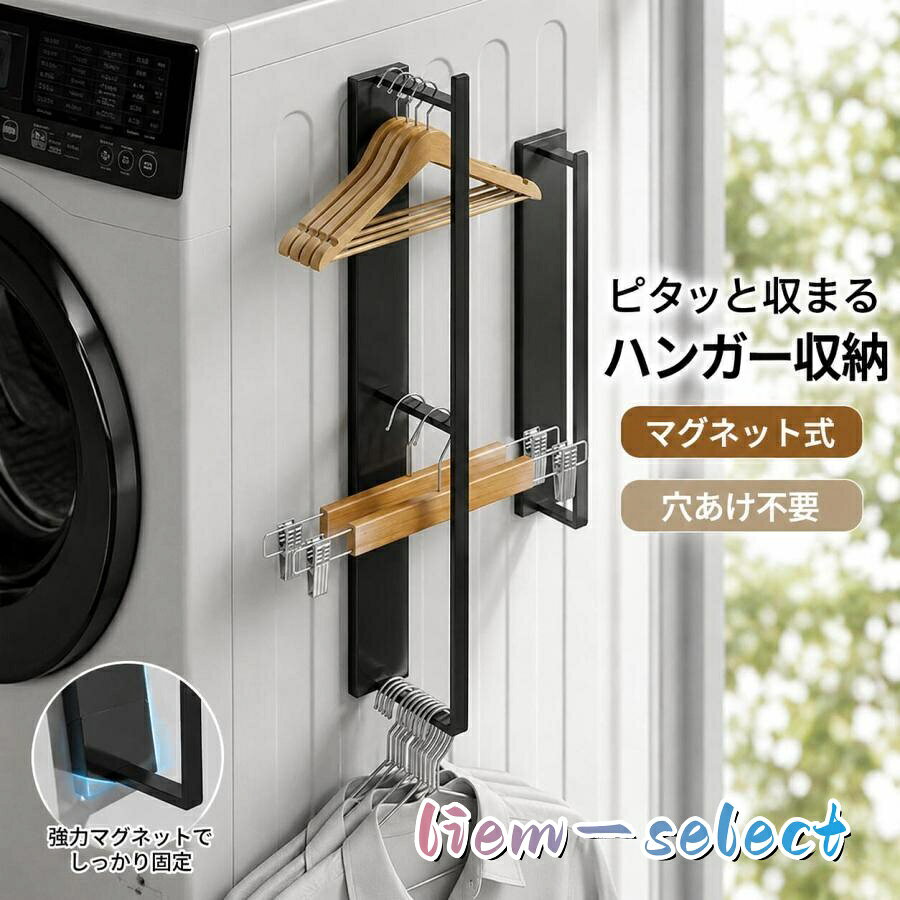 耐荷重 ラック各段：約 3kg 1. 強力磁石取付、穴あけ不要で簡単設置 本体裏面に強力マグネットを搭載。スチール製洗濯機側面にピタッと貼り付けるだけで完了。ネジや両面テープ、穴開け作業が一切不要で、賃貸住宅でも壁や洗濯機を傷つけず安心して使えます。磁力が強く、複数本のハンガーをかけても落下しにくい安定設計です。 2. 洗濯機横のデッドスペースを有効活用、省スペース 洗濯機と壁・洗面台の狭い隙間という無駄な空間を収納スペースに変換。床や棚のスペースを占有しない壁面吊り下げタイプで、洗面所・ランドリールームを広々保てます。洗濯物干し前の仮置き、ハンガー一時保管に適。 3. ハンガーをまとめて収納、ランドリー作業時短 複数のハンガーをまとめて掛けられるレール形状。洗濯後の衣類をハンガーにかける際、いちいち収納棚から取り出す手間を削減。乾いた服のハンガー回収も一箇所に集約でき、洗濯作業がスムーズになります。 注意事項 ※製品更新により、予告なしで同じ商品がデザイン、色若干変わる場合がございますので、予めご了承下さい。