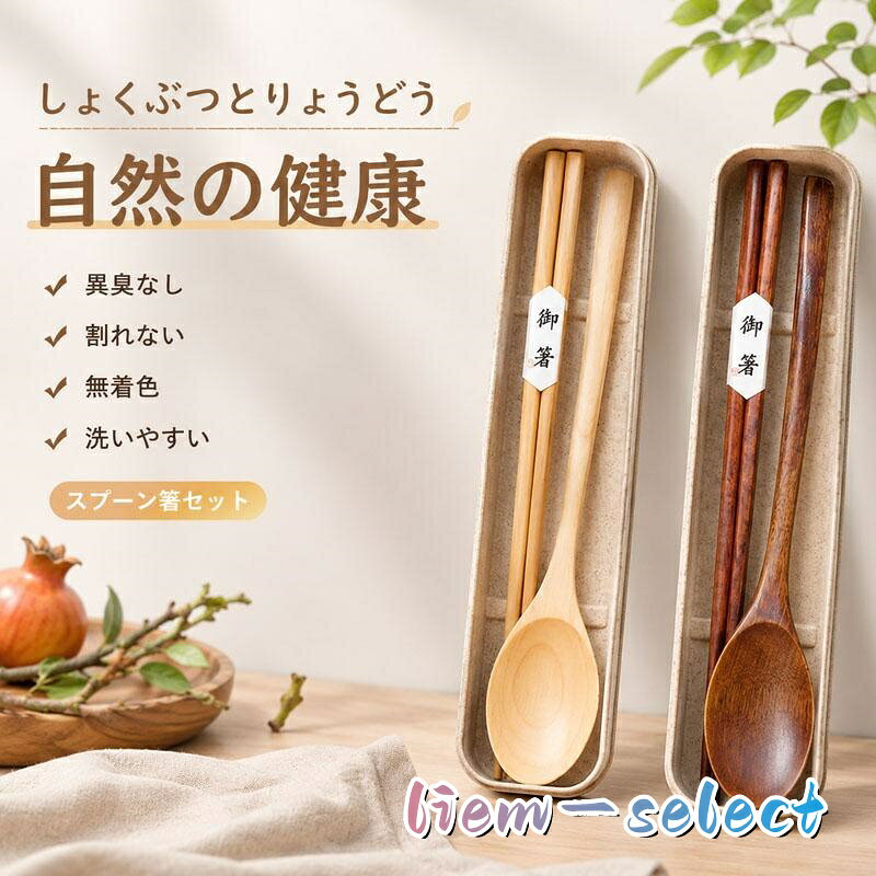 箸スプーンセット仕様：箸：長さ約23.5cm、スプーン：約23.5*4cm、重量：約92g（箱含む）。 商品の特徴 1. 天然木素材、優しい質感で口当たり良好 天然木を使用した箸・スプーン・フォークの 3 点セット。金属製と違い冷たさがなく、お弁当のご飯やスープを食べる際も口当たり柔らか。無駄な塗装を抑え、安心して毎日ご利用いただけます。 2. 専用収納ケース付き、携帯に便利なコンパクト設計 持ち運び用ケースが標準付属。カトラリーをまとめて収納可能で、鞄やランチバッグの中で汚れることなく衛生的。軽量なので荷物が重くなりにくく、かさばらないサイズ感が魅力です。 3. シンプル和風デザイン、大人から子供まで対応 落ち着いた和風テイストで飽きのこないデザイン。シンプルな見た目は大人の通勤ランチはもちろん、子供の通学お弁当にも馴染みます。握りやすい形状でお子様でも使いやすい仕様です。 注意事項 ※製品更新により、予告なしで同じ商品がデザイン、色若干変わる場合がございますので、予めご了承下さい。 ※サイズはスタッフによる平置き実測サイズの為、1~3cm誤差が生じる場合がございます。