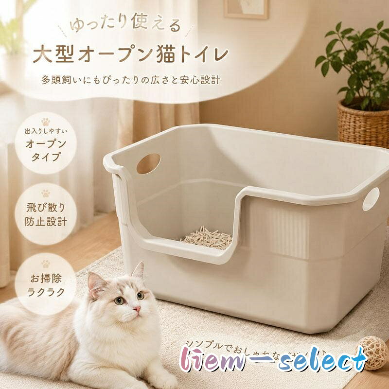 サイズ M：42x29x18cm L：50x35x22cm 商品の特徴 1. 広々ワイドサイズで成猫・多頭飼いに適 本体寸法 幅 42cm× 奥行 29cm× 高さ 18cm の大きめ設計。体格の大きな成猫が体を回転、前後に動いても窮屈さがなく、2?3 匹の多頭飼い家庭でも順番にストレスなく使用できます。小型トイレと違い体がはみ出にくく、排泄時の汚れ付着を抑えます。 2. 立ち上がり側壁で猫砂飛び散りを強力防止 周囲に適度な高さの囲い壁を配置。猫が砂を掘ったり蹴ったりする際、砂が床に飛び出すのを大幅カット。オープンタイプなので出入りがスムーズ、足腰の弱い高齢猫や子猫も楽に跨げる高さ設計です。 3. 継ぎ目なし一体成形、丸洗いで衛生維持簡単 つなぎ目のない一体成型樹脂素材を採用。尿や汚れが隙間に染み込まず、臭いや雑菌・カビが発生しにくい。本体をそのまま丸洗い可能、汚れを隅々まで洗い流せ、毎月の大掃除も手間がかかりません。 注意事項 ※製品更新により、予告なしで同じ商品がデザイン、色若干変わる場合がございますので、予めご了承下さい。