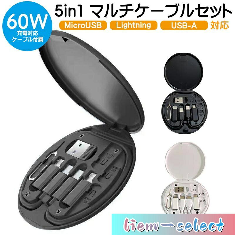 商品仕様： カラー：ホワイト、ブラック 素材：TPE セット内容： Type-C to Type-C ケーブル USB 変換アダプター microUSB 変換アダプター Lightning 変換アダプター SIMピン ・スタンド機能付き専用ケース（SIM／MicroSDカード収納可能） ※SIMカード、SDカードは付属しておりません。 出力： Type-C to Type-C Type-C to microUSB Type-C to Lightning USB to Type-C USB to microUSB USB to Lightning 商品説明： 5in1多機能 充電ケーブルと三種の変換コネクター、SIMピンの五つが一つになったマルチ充電ケーブルセット。 Lightning・MicroUSB(Type-B)・USB-Aの変換コネクタは自由に組合せ可能で、幅広い機種に対応します。 急速充電対応 充電ケーブルは60Wの急速充電に対応しています。 スマホスタンドとしても◎ 収納ケースの裏面にあるスタンドを立てるとスマホホルダーとしてもお使い頂けます。 コンパクト