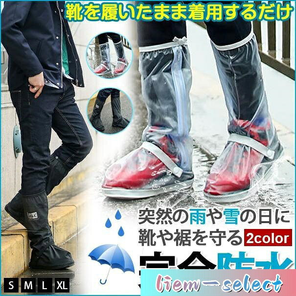 品番：jlyy2 カラー：212ブラック サイズ：S(24.0?24.5cm)、M(25.0?25.5cm)、 L(26.0?26.5cm)、 XL(27.0?27.5cm) S(24.0?24.5cm)：適応サイズ／靴底約26.5cm×幅約10cm以下の靴 ｜高さ約40cm M(25.0?25.5cm)：適応サイズ／靴底約28.5cm×幅約11cm以下の靴 ｜高さ約41cm L(26.0?26.5cm)：適応サイズ／靴底約30.0cm×幅約11cm以下の靴 ｜高さ約41cm XL(27.0?27.5cm) ：適応サイズ／靴底約32cm×幅約12cm以下の靴 ｜高さ約42cm ■雨や雪から靴を汚さずに守る ■通常の靴を履いたまま使える優れもの ■徒歩、通勤、自転車、バイク、ギプスを付けてる時 など、どんなシチュエーションにも対応レインシューズカバー ■急な雨でもサッと靴の上から履くだけのシューズカバー。 ■柔らかく、小さく折り畳めるので、持ち歩きにも便利。 ■商品到着後、ご使用前に浸水等がないかお確かめください。 完全防水ではございませんので、水中での使用には適しておりません。