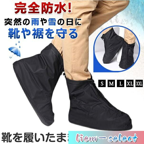 品番：jlyy5 カラー：ブラック サイズ：S(23.0?23.5cm) M(24.0?24.5cm) L(25.0?25.5cm) XL(26.0?26.5cm) 2XL(27.0?27.5cm) ■雨や雪から靴を汚さずに守る ■通常の靴を履いたまま使える優れもの ■徒歩、通勤、自転車、バイク、ギプスを付けてる時 など、どんなシチュエーションにも対応レインシューズカバー ■急な雨でもサッと靴の上から履くだけのシューズカバー。 ■柔らかく、小さく折り畳めるので、持ち歩きにも便利。 ■商品到着後、ご使用前に浸水等がないかお確かめください。 完全防水ではございませんので、水中での使用には適しておりません。 生産入荷時期により若干、色味や仕様が変更となる場合がございます。