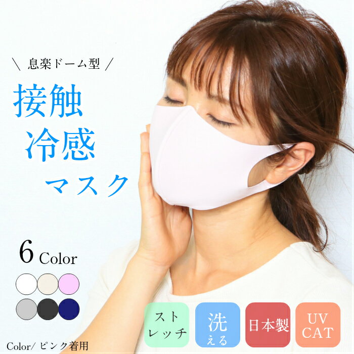 接触冷感　フィットマスク　日本製　肌触りが抜群良い　UVカッ