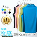 日本製 接触冷感Cando タンク 短めハイネック ノースリーブ レディース 綿100% インナー 夏用 重ね着用 タンクトップ おしゃれ おすすめ 薄手 カッ...