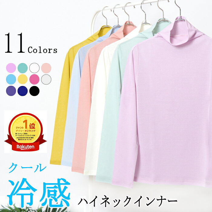 日本製 【期間限定★最大500円OFFクーポン対象】クール 接触冷感 ハイネック インナ...