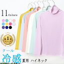 日本製 クール冷感 ハイネック 長袖 レディース 綿100% 接触冷感 インナー シアーインナーtシャツ 夏 重ね着 白 黒 薄手 ゴルフ おしゃれ メッシュ ...