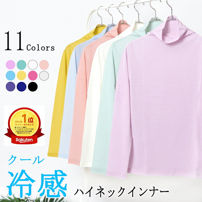 日本製 ＼18日初回購入10％Offクーポンあり&エントリーで最大4倍／クール冷感 ハイネック 長袖 レディース 綿100％ 接触冷感 夏用 春夏 インナー カットソー シアー 薄手 メッシュ タートルネック ボトルネック 首元カバー UV 紫外線対策 日焼け防止 敏感肌