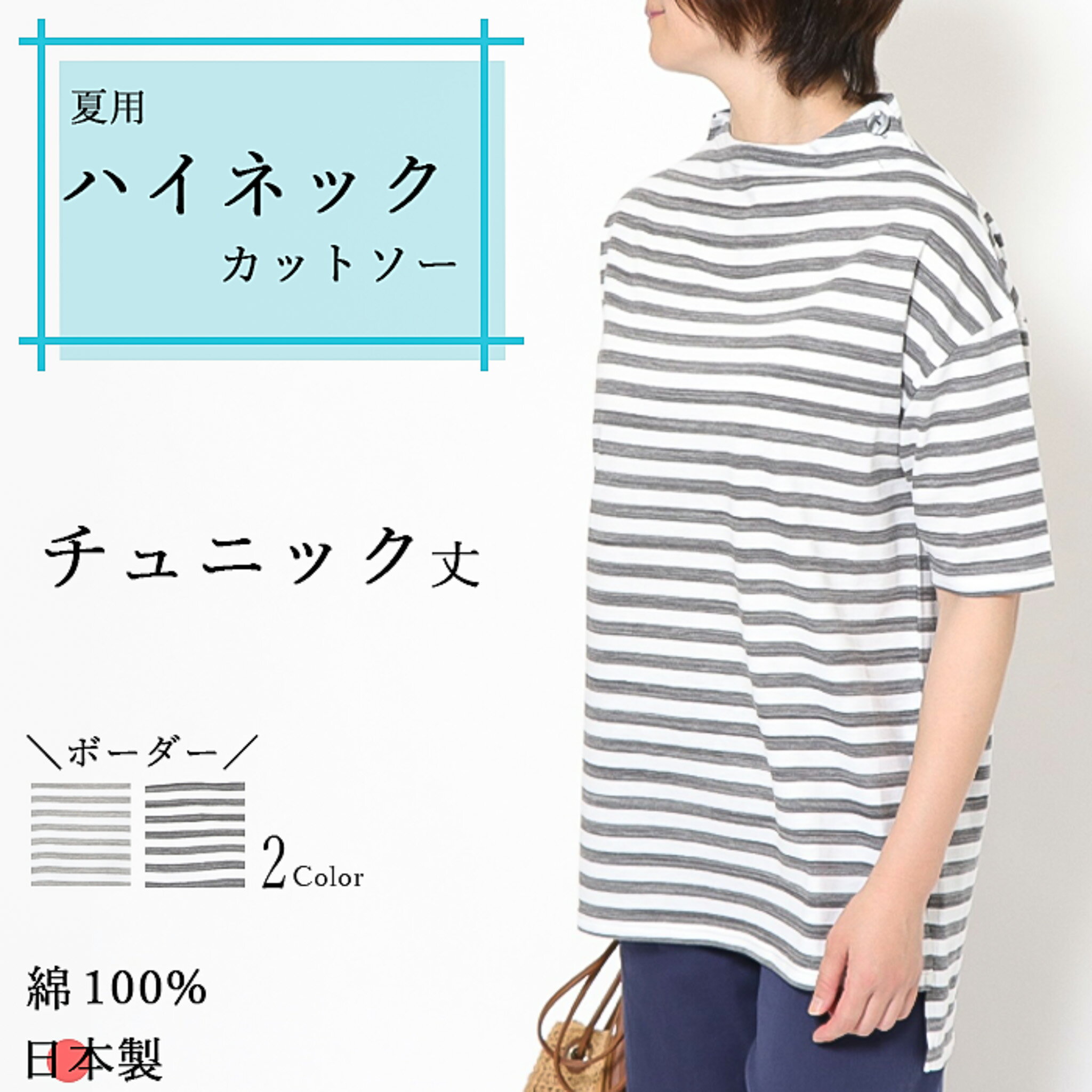 ハイネック カットソー ボーダー チュニック丈 春夏 トップス レディース おしゃれ おすすめ 細見え 体型カバー Tシャツ 綿100% 日本製 涼 ハイネックコーデ コットン 春夏 白 タートルネック UV 仕事 母の日