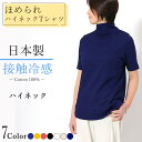 日本製 ハイネック 半袖 レディース 綿100% 接触冷感 夏tシャツ Aライン 体型カバー トップス レディース コットン100% きれいめ uv 日焼け防止...
