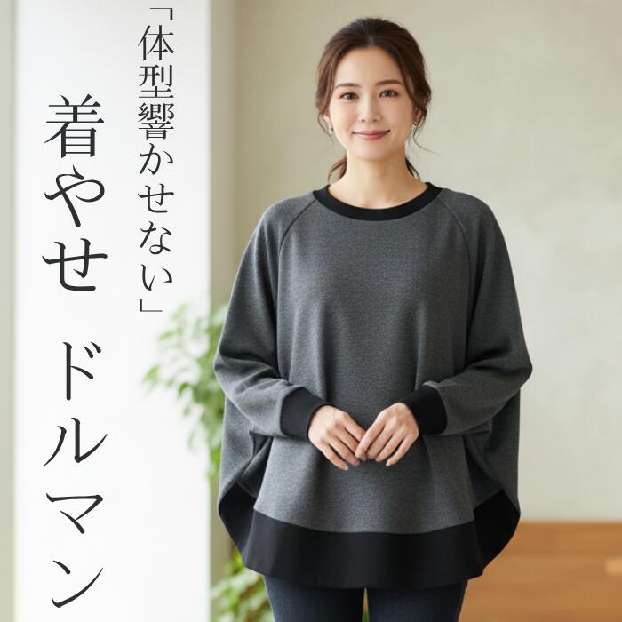 ＼19日23：59まで500円offクーポンあり／着痩せ ドルマン トップス レディース ドルマンスリーブ 秋冬 プルオーバー 長袖 ドルマンスリーブ 着痩せ効果 体型カバー ゆったりシルエット オシャレ 大きめ 黒 チャコールグレー二の腕カバー お