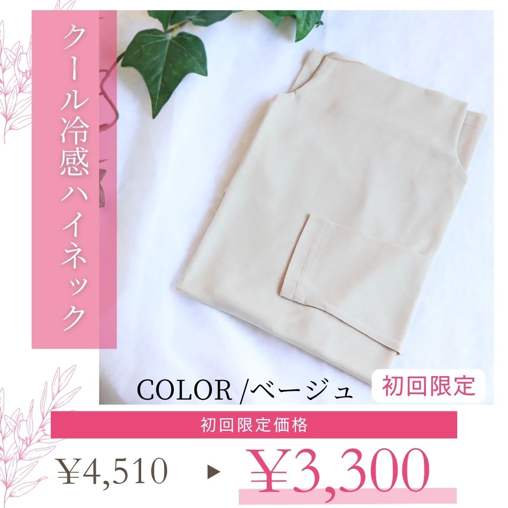 【初回限定】ベージュ限定 日本製 綿100％ クール冷感ハイネック 長袖 インナー レディース おし
