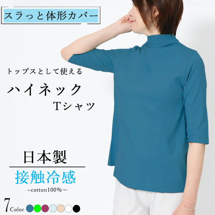 日本製 トップスとして使える ハイネック tシャツ レディース 5分袖 綿100％ 接触冷感 春夏 カットソー長め半袖 細見え aライン カットソー 体形カバー おしゃれ おすすめ 日焼け止め 綺麗な光沢 コットン コーデ ボトルネック タートルネック uv 母の日 プレゼント