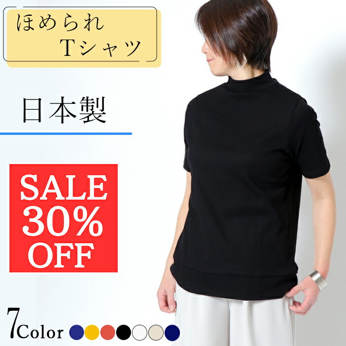 日本製 ＼スーパーSALE 30％off／ モックネック 半袖 レディース 綿100% 接触冷感 Tシャツ Aライン 体型カバー ハイネック 夏 オフィス きれいめ トップス ゴルフ コットン100％ カットソー 春 母の日 プレゼント uv 日焼け防止 おすすめ