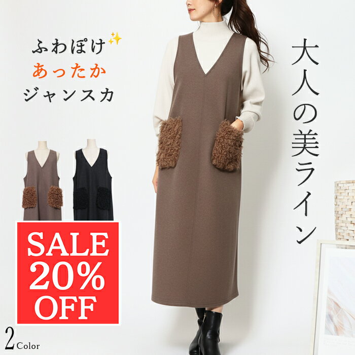 \スーパーSALE 20%off&4日20時90%offクーポン配布中/ファー付き ロング ジャンパースカート レディース 秋冬 ポケットファー きれいめ 上品...