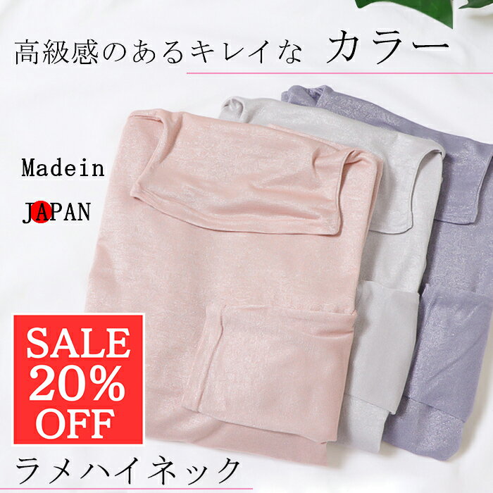 日本製＼スーパーセール 20％off & 今だけ当店ポイント5倍／ラメハイネック レディース 長袖 日本製 トップス Tシャツ カットソー インナー 秋冬 春 ラメ 入り ハイネック 入学式 卒業式 結婚式 おしゃれ おすすめ フォーマルにも普段着にも使える ストレッチ ゴルフ