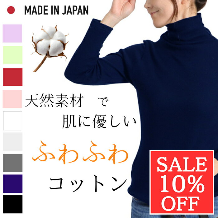 日本製＼スーパーセール 10％off & 今だけ当店ポイント5倍／ハイネック レディース 長袖 綿100％ 暖かい あったかインナー カットソー 冬 秋 黒 白 赤 あったか 綿 温かい トップス 起毛 ゴルフ スポーツ 安眠 タートルネック おしゃれコットン100％ 敏感肌