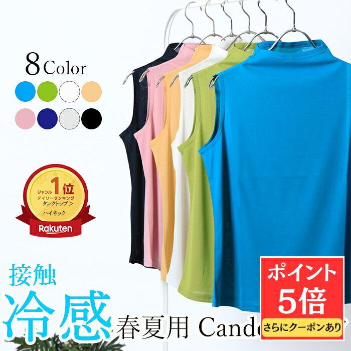 日本製 ＼9日0時〜当店ポイント5倍＆200円off／接触冷感Cando タンク 短めハイネック ノースリーブ レディース 綿100% インナー 晩夏 初秋 夏用 重ね着用 春夏 タンクトップ おしゃれ おすすめ 薄手 カットソー ゴルフ UV イン