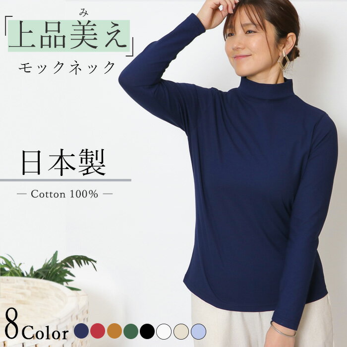 楽天市場】モックネック コットン100（レディースファッション）の通販