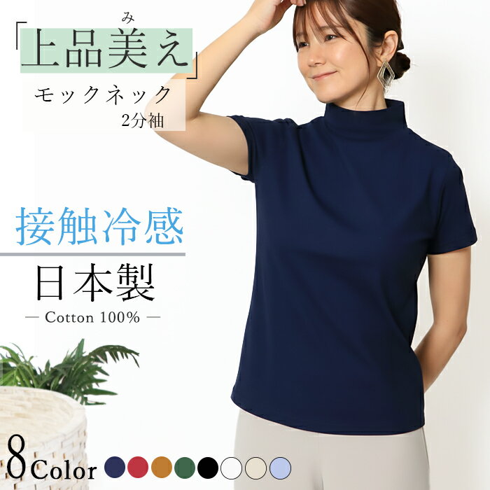 日本製 Tシャツ レディース 半袖 綿100% モックネック ハイネック トップス コット...