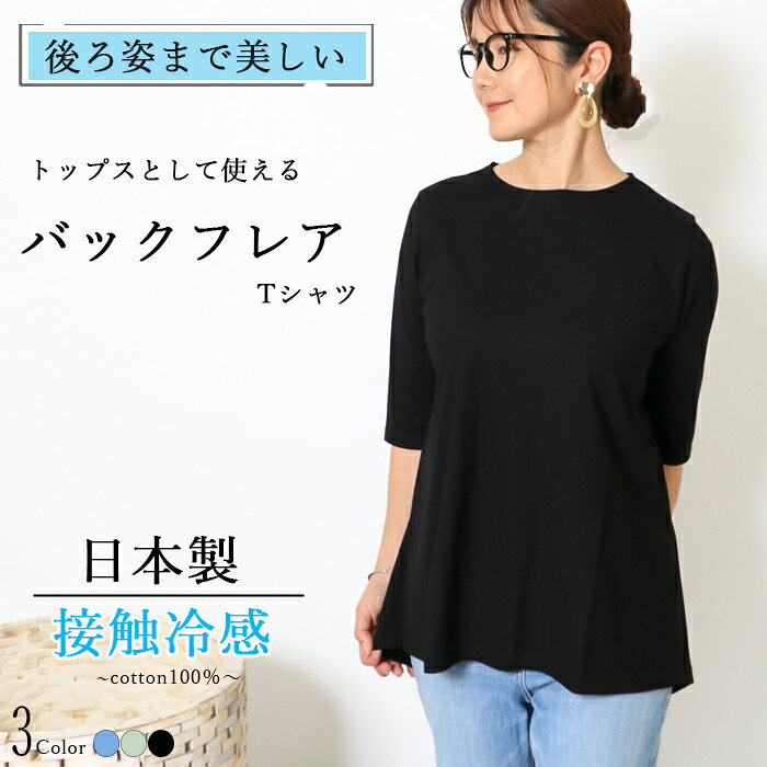 日本製 チュニック 5分袖 丸首 クルーネック 綿100％ 接触冷感 クールローレル tシャツ レディース 五分袖 コットン 体型カバー お尻が隠れる 後ろが長い きれいめ 上品 Aライン UVカット 日焼け対策 吸汗速乾 無地 大きいサイズ 春夏 秋 10代 20代 30代 40代 50代 母の日