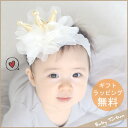 【送料無料!】Babyラメクラウンヘアバンド|ベビー クラウン 王冠 赤ちゃん ターバン 髪飾り カチューシャ 出産祝い 女の子 ヘッドドレス ヘアアクセサリー プレゼント ギフト 子供 3歳 レース 髪留め ホワイト 白 ウェディング 結婚式 キッズ 子供