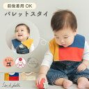前後着用 可能 男の子 スタイ 2way 付け襟 スクエア 日本製 おしゃれ ベビー服 名入れ 刺繍 スナップボタン ベビー 出産祝い ギフト フォーマル 結婚式 お宮参り お食い初め 女の子 名前入り 綿100% ベージュ マルチカラー Lien de famille リヤンドファミーユ