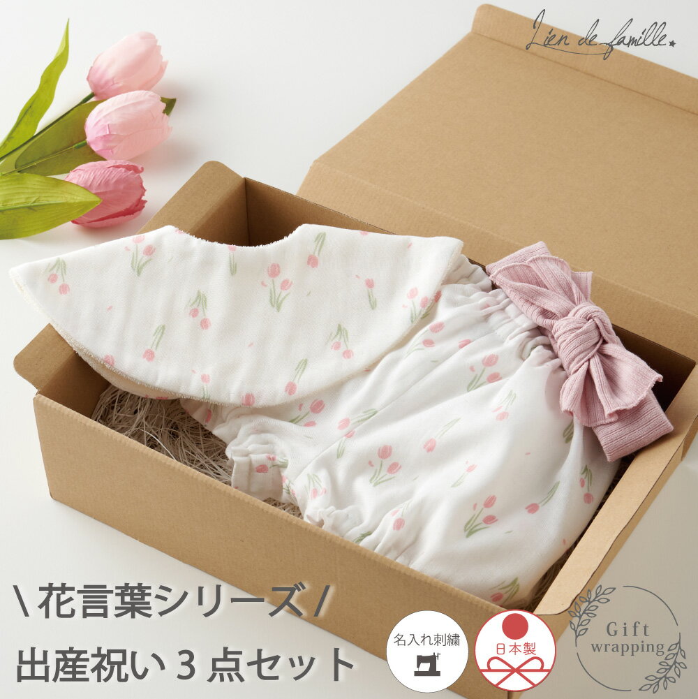 出産祝い 女の子 5000円 二人目 スタイ ブルマ ヘアバンド セット 名入れ 刺繍 3ヵ月 6カ月 服 ギフトセット プレゼント ベビー 花柄 よだれかけ おしゃれ かわいい 赤ちゃん 0歳 1歳 Lien de famille リヤンドファミーユ