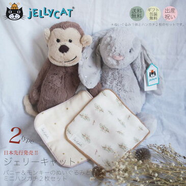 日本先行発売 ジェリーキャットとbrushbrushコラボミニハンカチ2枚のギフト jellycat 男女兼用 さる ウサギ うさぎ ぬいぐるみ ジェリーキャット出産祝い 女の子 ベビー 出産 お祝い ギフト プレゼント 男の子 おとこのこ ヘアバンド
