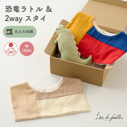前後着用 可能 男の子 スタイ 恐竜 ラトル ギフトセット 2way 付け襟 スクエア 日本製 おしゃれ ベビー服 名入れ 刺繍 スナップボタン ベビー 出産祝い ギフト フォーマル 結婚式 おしゃれ 名前入り 綿100% ベージュ マルチカラー リヤンドファミーユ Lien de famille 前後着用 可能 男の子 スタイ 恐竜 ラトル ギフトセット 2way 付け襟 スクエア 日本製 おしゃれ ベビー服 名入れ 刺繍 スナップボタン ベビー 出産祝い ギフト フォーマル 結婚式 おしゃれ 名前入り 綿100% ベージュ マルチカラー リヤンドファミーユ Lien de famille
