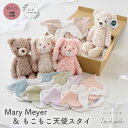 出産祝い 男の子 女の子 Mary Meyer 天使の羽 スタイ ぬいぐるみ セット 名入れ 刺繍 生後 半年 0歳 生後 4ヶ月 6ヶ月 7ヶ月 赤ちゃん テ...