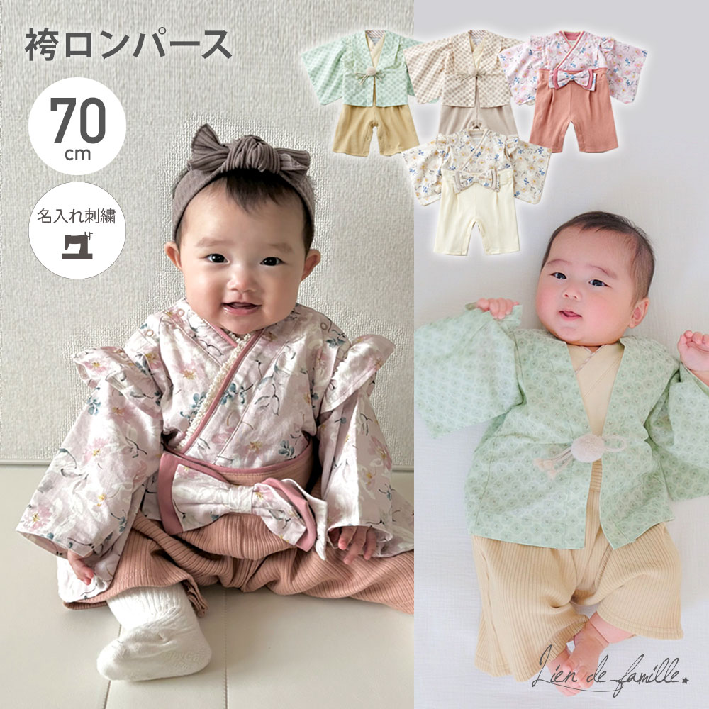 袴ロンパース ベビー 70cm 女の子 男の子 こどもの日 服 衣装 ロンパース 簡単お着替え おしゃれ 撮影 百日祝い 初節句 ひな祭り お食い初め 赤ちゃん...