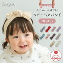 ベビーヘアバンド リブ 女の子 日本製 赤ちゃん 新生児 ひな祭り 写真撮影 男の子 リボン 全10色 ヘアアクセサリー キッズ ベビー ヘアバンド お食い初め 100日祝い 初節句 着物 袴 ハーフバースデー Lien de famille