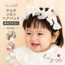 ヘアアクセサリー キッズ ベビー 新生児 ヘアバンド ニューボーンフォト お宮参り アニバーサリー カチューム 100日 ハーフバースデー くすみカラー プレゼント 写真撮影 Lien de famille