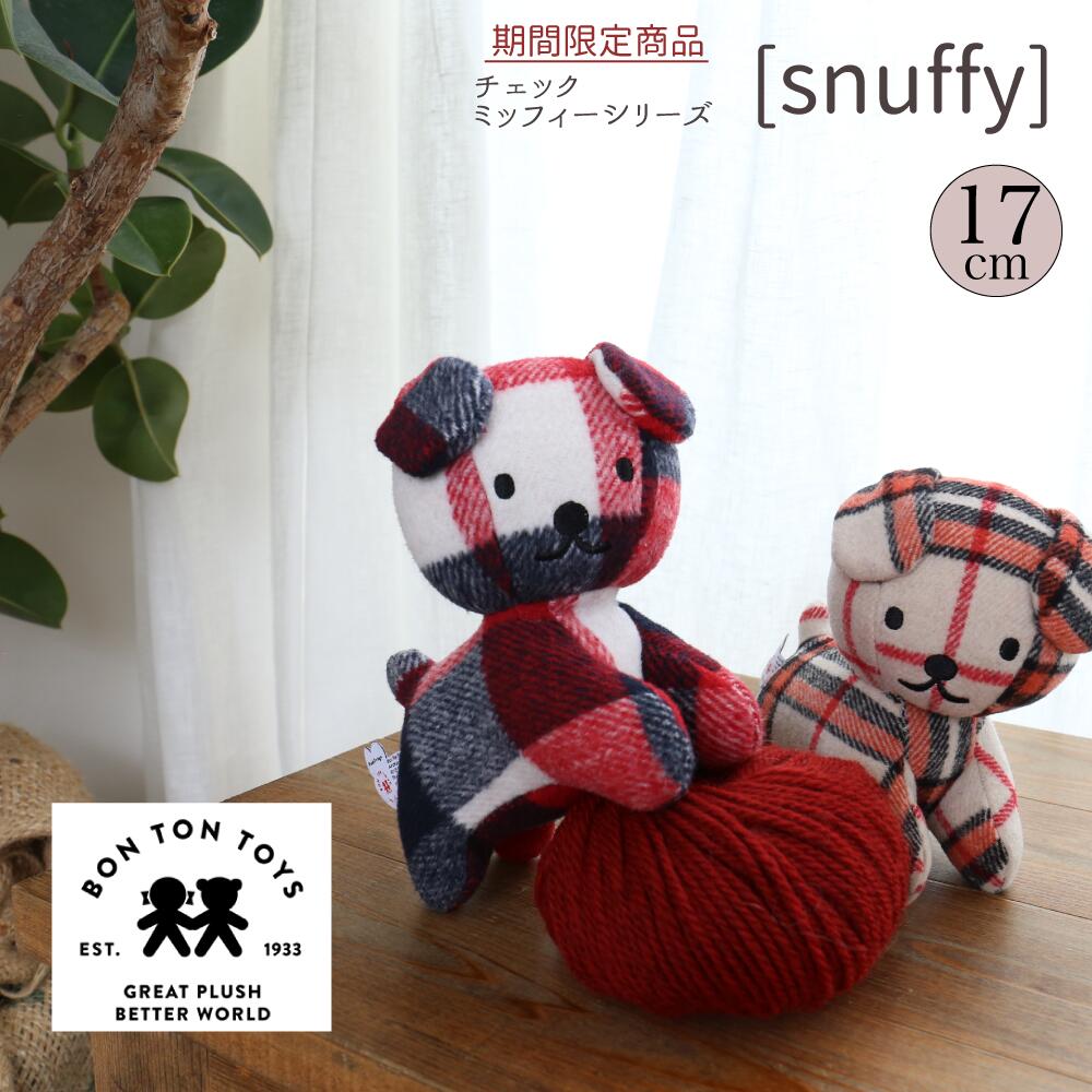 チェック スナッフィー ぬいぐるみ BON TON TOYS ボントントイズ ギフト ミッフィー コーデュロイ 17cm ミッフィーちゃん うさぎ 誕生日祝い 出産祝い 男の子 女の子 プレゼント