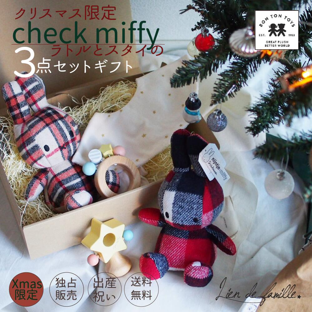 ミッフィー チェック スタイ ウッドラトル ギフト ビブ よだれかけ ラトル 出産祝い 誕生日祝い BON TON TOYS Miffy 男の子 女の子 おとこのこ おんなのこ プレゼント ミッフィーギフト みっふぃー うさぎ ぬいぐるみのサムネイル