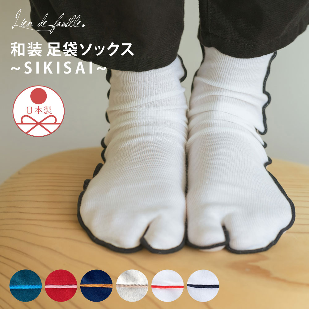 【ポイント10倍】子供用 足袋 ソックス 履きやすい 七五三 日本製 おしゃれ 三歳 五歳 七歳 キッズ足袋 カラー足袋 男の子 女の子 和装 着物 袴 キッズ 6色 レッド/ベージュ/ホワイト/ネイビー/グリーン/ブラック 14cm〜20cm 卒園式 プレゼントK60-150 Lien de famille
