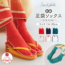 【ポイント10倍】 子供用 カラー足袋 ソックス 14~20cm 履きやすい 七五三 足袋 日本製 おしゃれ 三歳 五歳 七歳 キッズ足袋 男の子 女の子 和装 着物 袴 節句 キッズ 6色 レッド/ベージュ/ホワイト/ネイビー/グリーン/ブラック 卒園式 プレゼント K60-150