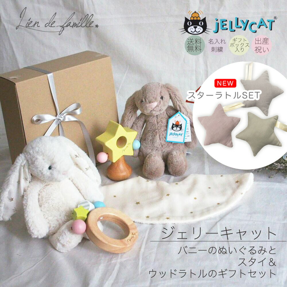 ジェリーキャット スタースタイ ウッドラトル 3点ギフト ガーゼスターラトルセット追加　jellycat ウサギ うさぎ ぬいぐるみ 女の子 ベビー おんなのこ 出産 お祝い ギフト 男の子 おとこのこ 出産 0歳 新生児