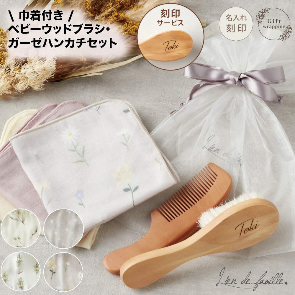 ベビー ヘアブラシ コーム ママも使える 日本製 ガーゼハンカチ セット 沐浴 グッズ 名入れ 出産祝い 男の子 女の子 …