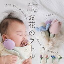 【100円OFFクーポン】お花 ラトル 日本製 赤ちゃん ファーストトイ ガラガラ 0歳 孫 2000円 綿100% 女の子 男の子 おしゃれ 出産祝い ガーベラ チューリップ Lien de famille リヤンドファミーユ K60-128 K60-127