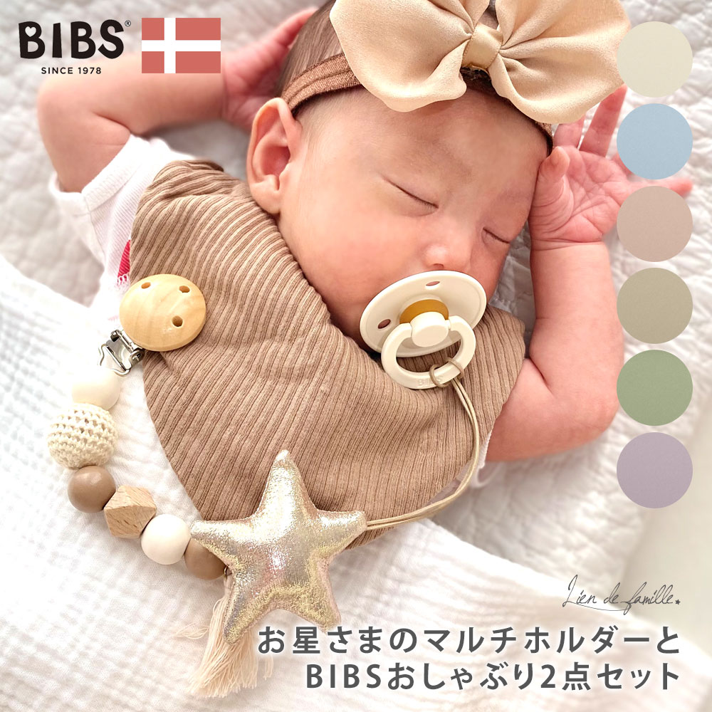 BIBS おしゃぶりホルダー おしゃぶり