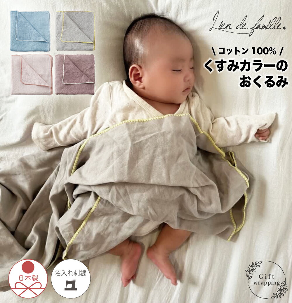 【最大777円OFF】おくるみ コットン 赤ちゃん コットンおくるみ ガーゼケット ベビー ブランケット 女の子 男の子 可愛い くすみカラー コットン シーツ...