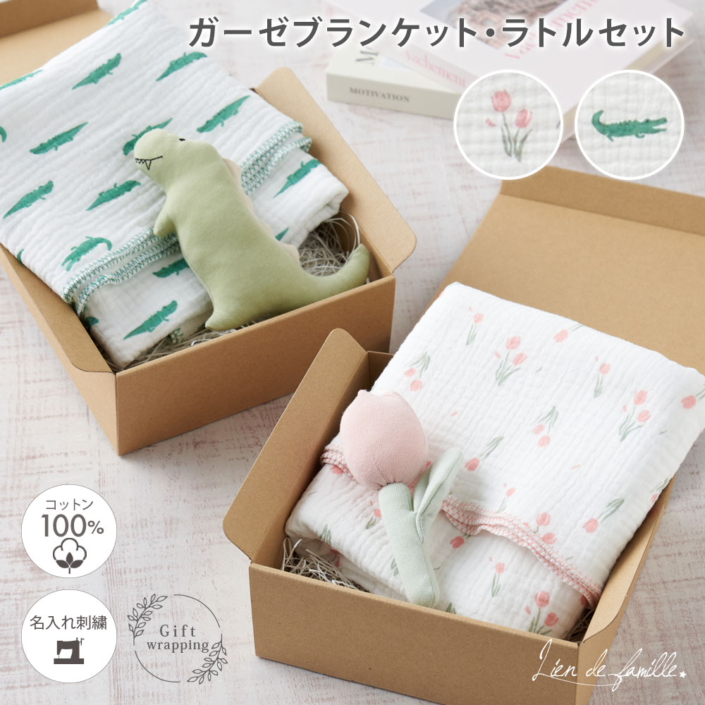 ガーゼケット ラトル セット おくるみ 出産祝い 赤ちゃん 生後 半年 0歳児 生後 4ヶ月 6ヶ月 7ヶ月 退院時 春 夏 春夏 ナチュラル ガーゼ 新生児 ベビー ハーフ 小さめ 名前 名入れ 刺繍 コットン 100% 男の子 女の子 65cm×105cm リヤンドファミーユ Lien de famille