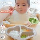 すくいやすい ワンプレート ベビー食器 深さ3cm 日本製 出産祝い 抗菌 食洗機 電子レンジ 子供 離乳食 初期 手づかみ食べ ごはん おやつ K60-100 男の子 女の子 全3色 リヤンドファミーユ Lien de famille