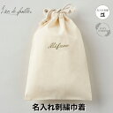 |名入れ|巾着 ハンカチ ティッシュケース BOT 綿100% ベージュ 17×26 巾着袋 名入れ刺繍 男の子 女の子 プレゼント 小物入れ 通園 通学 入園準備 入学準備 内祝い お礼ギフト 名前入り 席札 おしゃれ ナチュラル 保育園 幼稚園 小学校