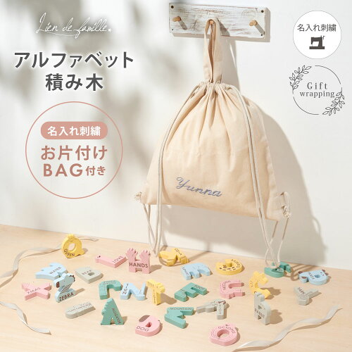 ?名前刺繍入りお片付けBAG付き／アルファベット積み木 プレゼント ギ...